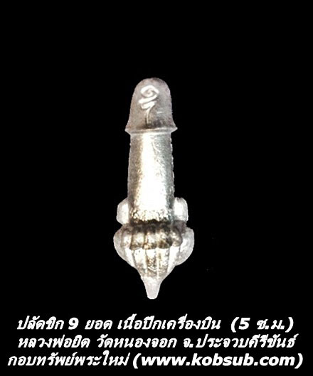 ปลัดขิก 9 ยอด เนื้อปีกเครื่องบิน ขนาดใหญ่ หลวงพ่อยิด วัดหนองจอก