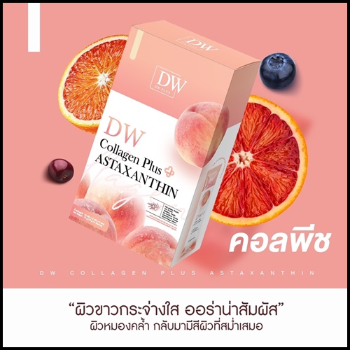 คอลพีช DW Collagen Plus ASTAXANTHIN (1แถม1) ของแท้