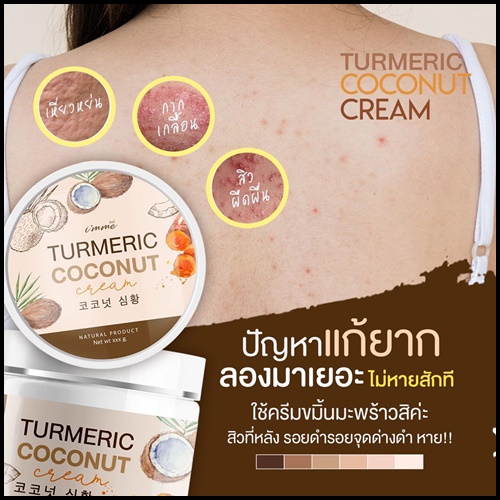 ครีมขมิ้นมะพร้าว Turmeric Coconut Cream i'mme ฟรีหัวเชื้อขมิ้น