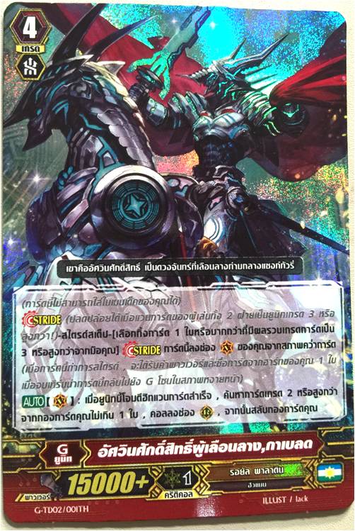 G-td02/001 อัศวินผู้เลือนลาง กาเบลดฟอย