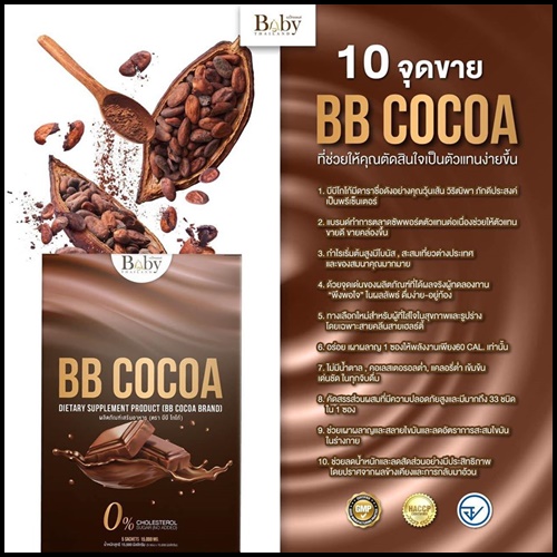 บีบี โกโก้ ผงชงผอม BB Cocoa By Babythailand