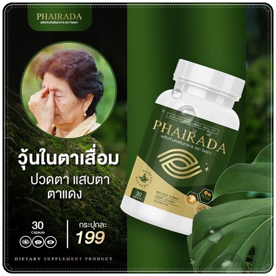 Phairada ไพรดา สมุนไพรบำรุงสายตา