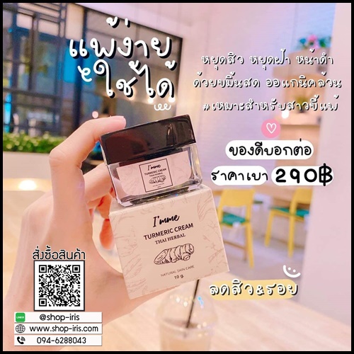 ครีมขมิ้นหน้าสด I'mme ออร์แกนิคแท้ (ส่งฟรี)