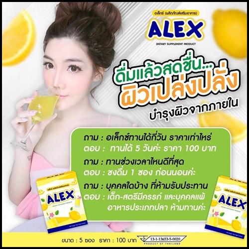 ALEX อเล็กซ์ อาหารเสริมผิวขาวใส รสเลมอน