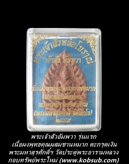 พระเจ้าสัว รุ่นแรก เนื้อผงพุทธคุณผสมชานหมาก ตะกรุดเงิน พระมหาสุรศักดิ์ วัดประดู่ฯ