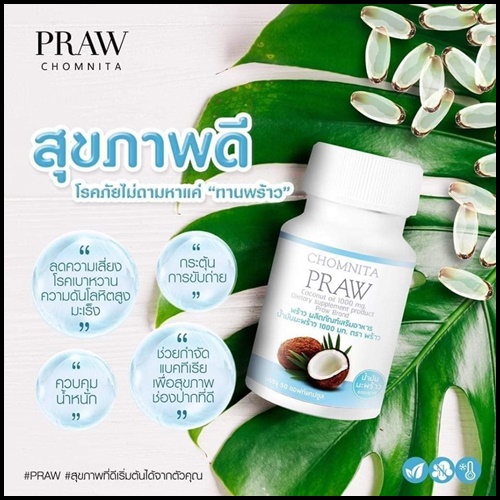 PRAW น้ำมันมะพร้าวสกัดเย็น by CHOMNITA