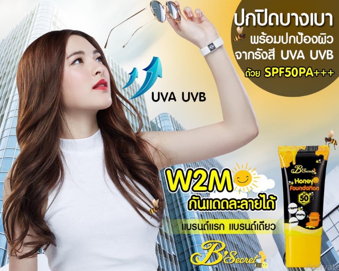W2M กันแดดน้ำผึ้งป่า (Honey Foundation by B’secret)