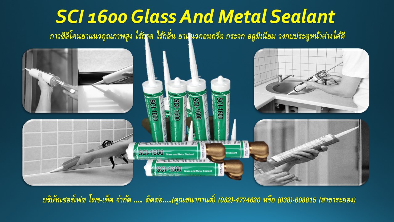 SCI 1600 กาวยาแนวซิลิโคน 100% ชนิดไร้กรด (Neutral) คุณภาพสูง ชนิดเป็นกลาง ไม่มีกลิ่นฉุนเนื่องจากไม่มีส่วนผสมของกรด Acetic ไม่มีปฏิกิริยากับโลหะที่กัดกร่อนง่าย ยืดหยุ่นตัวได้ถึง 25% แห้งตัวได้ภายใน 25นาที ทนต่อรังสี UV