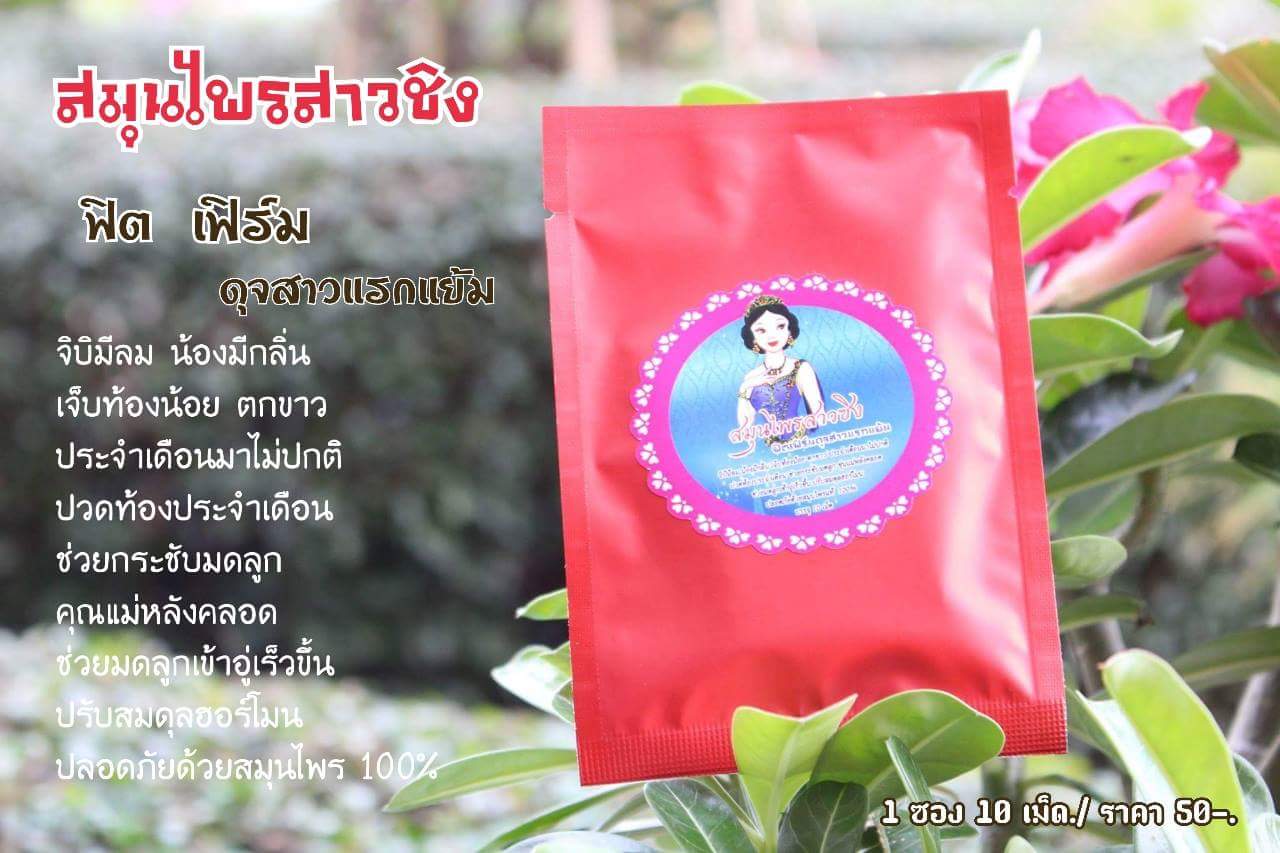 ขาย สมุนไพรสาวซิง ขจัดกลิ่น ตกขาว แก้ปวดประจำเดือน