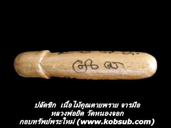ปลัดขิก เนื้อไม้คูณตายพราย จารมือ หลวงพ่อยิด วัดหนองจอก