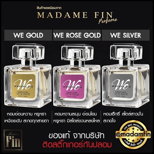 น้ำหอม มาดามฟิน Madame Fin รุ่น We Signature