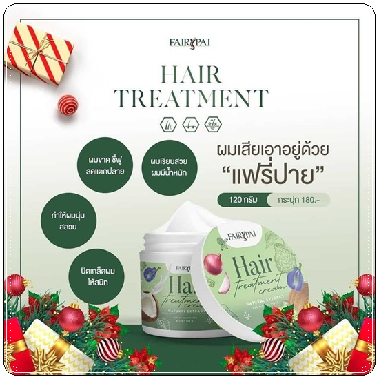 แฟรี่ปาย ทรีทเม้นท์ Fairypai Hair Teratment (แพ็คเกตใหม่)