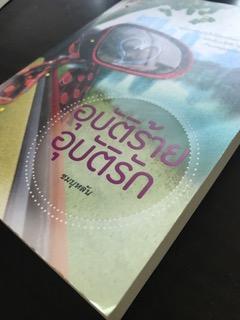 อุบัติร้ายอุบัติรัก/ชมบุหลัน