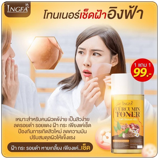 โทนเนอร์ขมิ้นอิงฟ้า Ingfa Curcumin Toner โทนเนอร์เช็ดฝ้า (1แถม1)