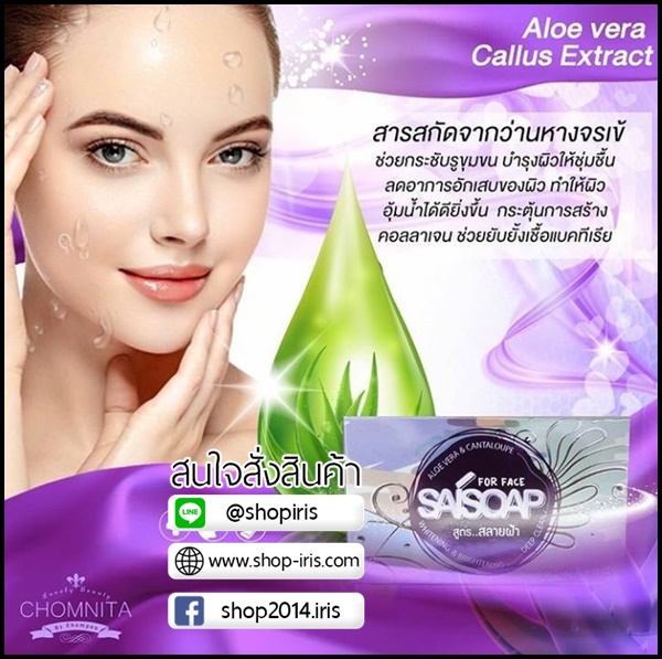 SAISOAP by Chomnita สูตรสลายฝ้า กระ จุดด่างดำ