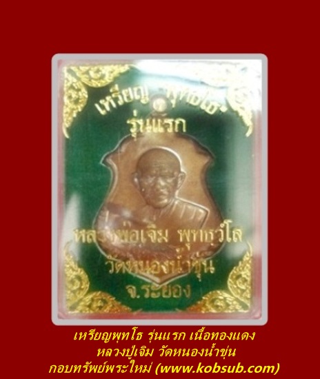 เหรียญพุทโธ รุ่นแรก เนื้อทองแดง หลวงปู่เจิม วัดหนองน้ำขุ่น
