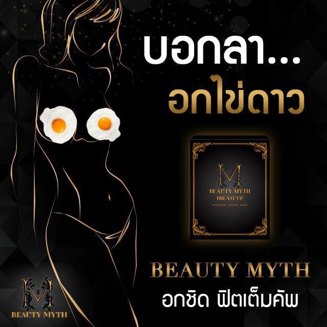 บิวตี้ มิธส์ แผ่นมาส์กบำรุงหน้าอก (Beauty Myth Breast Up Hydrogel Mask) ส่งฟรี EMS
