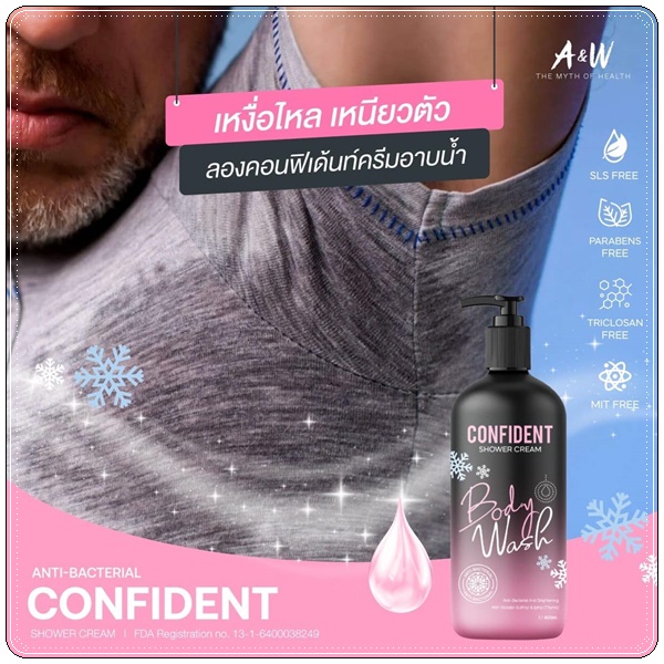 คอนฟิเด้นท์ ครีมอาบน้ำ Confident Shower Cream (แพ็คเก็ตใหม่)