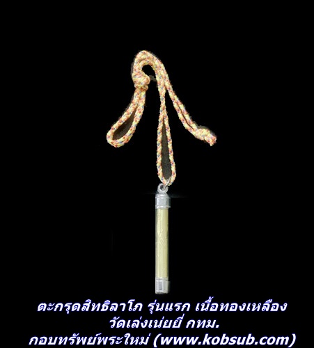ตะกรุดสิทธิลาโภ รุ่นแรก เนื้อทองเหลือง วัดเล่งเน่ยยี่ กทม.