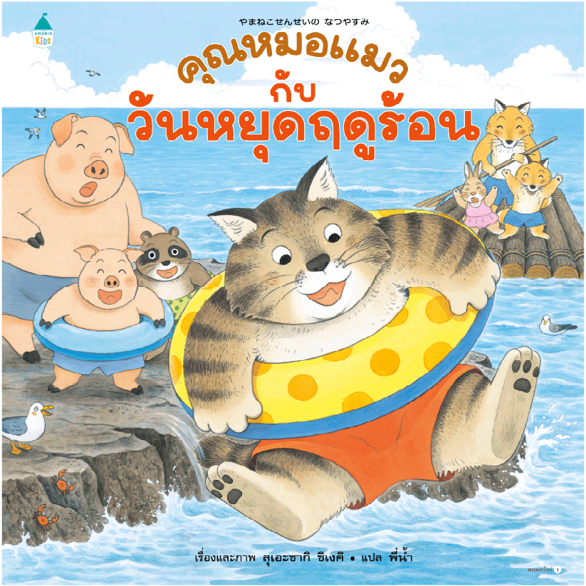 คุณหมอแมวกับวันหยุดฤดูร้อน (ปกแข็ง) 3 ปีขึ้นไป
