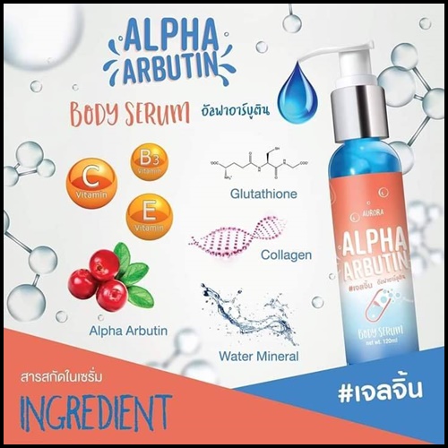 อัลฟ่า อาร์บูติน เซรั่มเจลจิ้น Alpha Arbutin Body Serum by Aurora