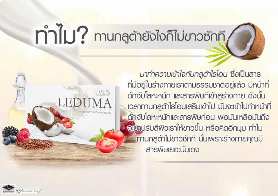 ขาย Leduma by Eve’s อีฟ เลอดูมา ผลิตภัณฑ์เสริมอาหารจากน้ำมันมะพร้าว
