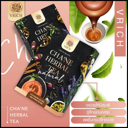 ชาเน่ ชาดอกไม้ VRICH CHA'NE FLOWER TEA (1 แถม1)