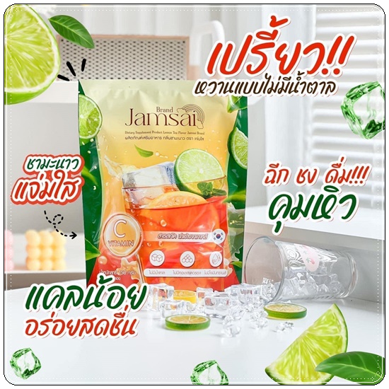 ชามะนาวแจ่มใส Jamsai Lemon Tea