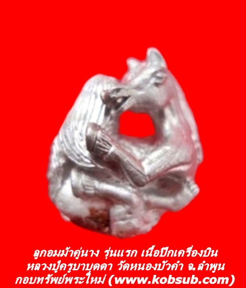 ลูกอมม้าคู่นาง รุ่นแรก เนื้อปีกเครื่องบิน หลวงปู่ครูบาบุดดา วัดหนองบัวคำ