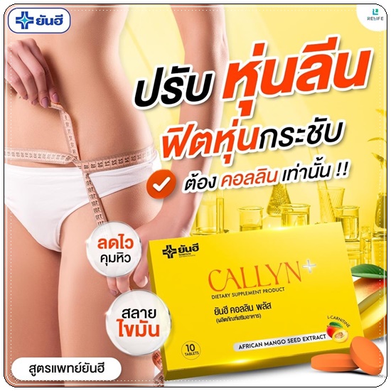 ยันฮี คอลลิน พลัส Callyn+