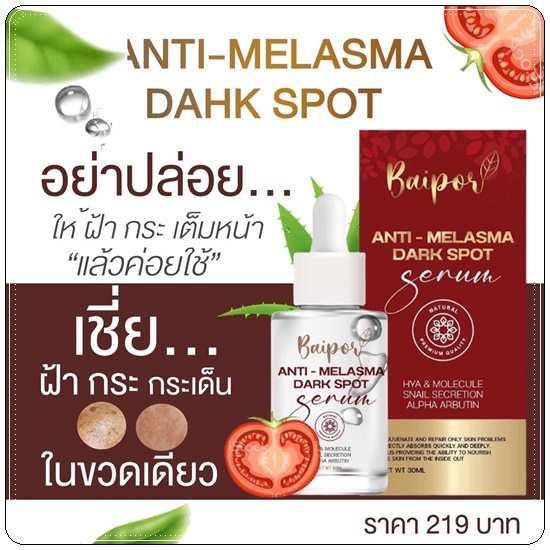เซรั่มใบปอ Baipor Serum