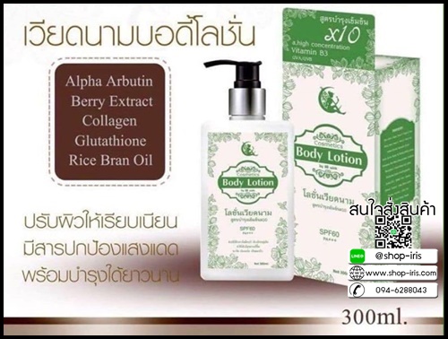โลชั่นเวียดนาม บอดี้โลชั่น Vietnam Body Lotion