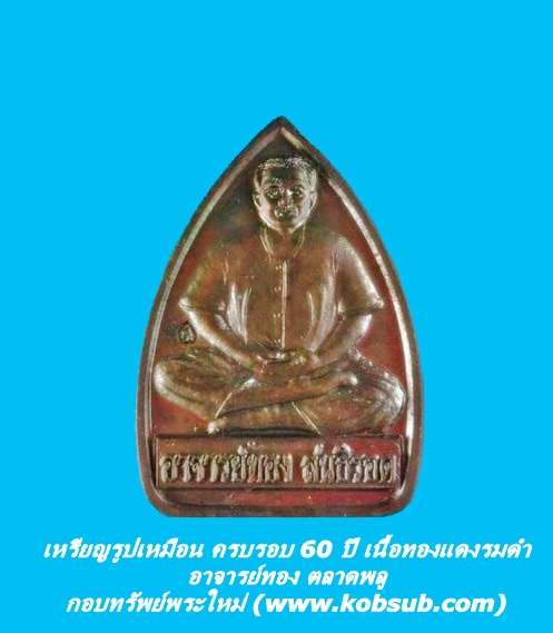 เหรียญรูปเหมือน ครบรอบ 60 ปี เนื้อทองแดงรมดำ อาจารย์ทอง ตลาดพลู