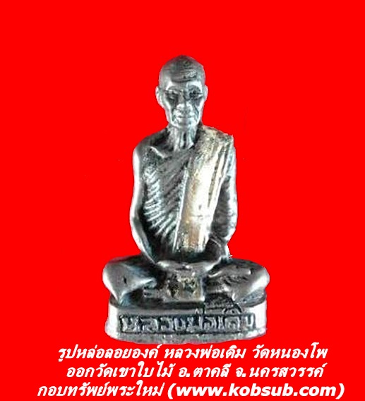 รูปหล่อลอยองค์ หลวงพ่อเดิม วัดหนองโพ ออกวัดเขาใบไม้ จ.นครสวรรค์