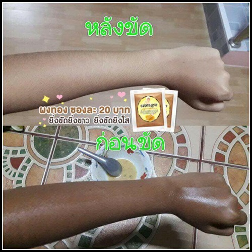 ผงทอง สมุนไพรขัดผิวขาว