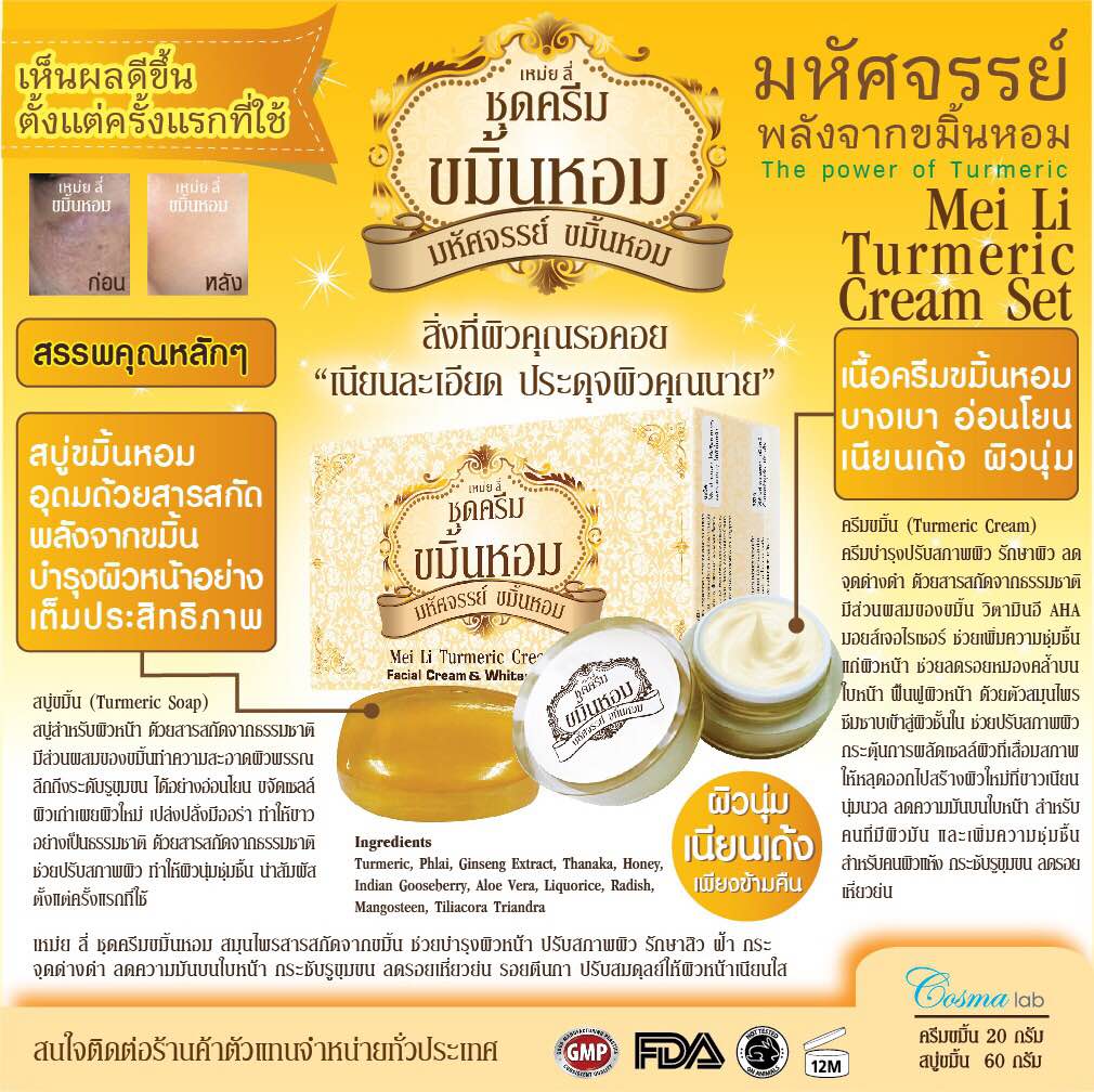 เหม่ยลี่ ชุดครีมขมิ้นหอม (Mei Li Turmeric Cream Set)