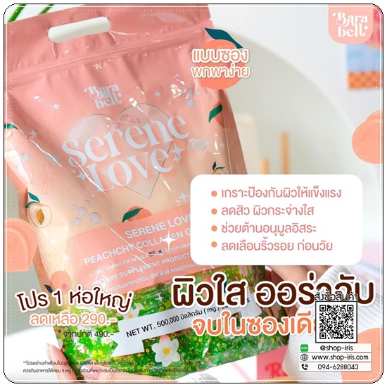 ซีรีนเลิฟพีชชี่ BaraBell Serene Love