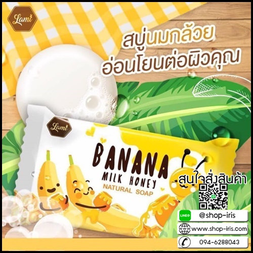 สบู่นมกล้วย ลามิ Banana Milk Honey Natural Soap
