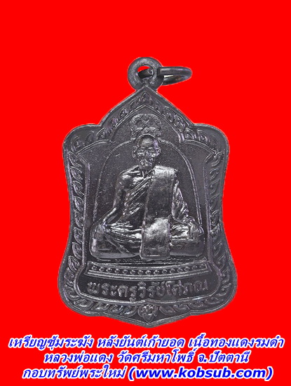 เหรียญซุ้มระฆัง หลังยันต์เก้ายอด เนื้อทองแดงรมดำ หลวงพ่อแดง วัดศรีมหาโพธิ์ จ.ปัตตานี