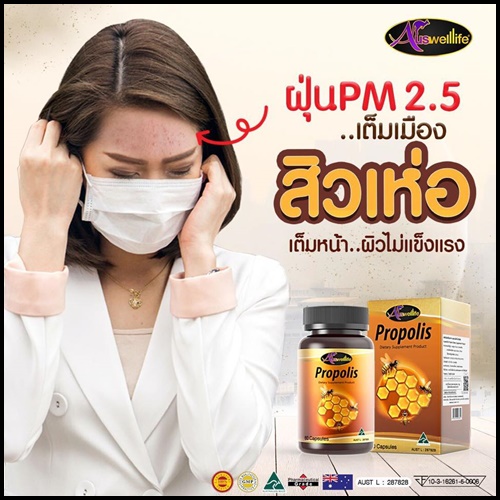 Auswelllife Propolis ออสเวลไลฟ์ โปรพอลิส สารสกัดจากรังผึ้ง