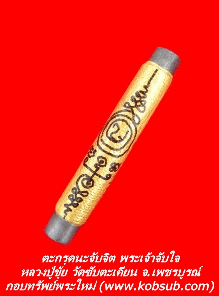 ตะกรุดนะจับจิต พระเจ้าจับใจ หลวงปู่ขุ้ย วัดซับตะเคียน จ.เพชรบูรณ์