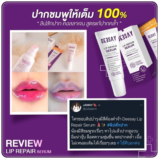 ลิปแก้ปากดำ Deesay Lip Repair Serum ลิปรีแพร์เซรั่ม