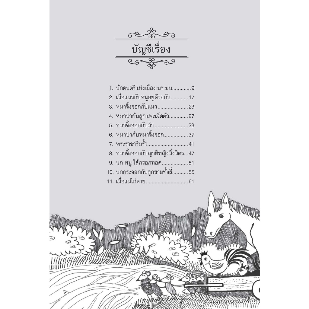 นิทานกริมม์ ชุดสรรพสัตว์ 6-8 ปี