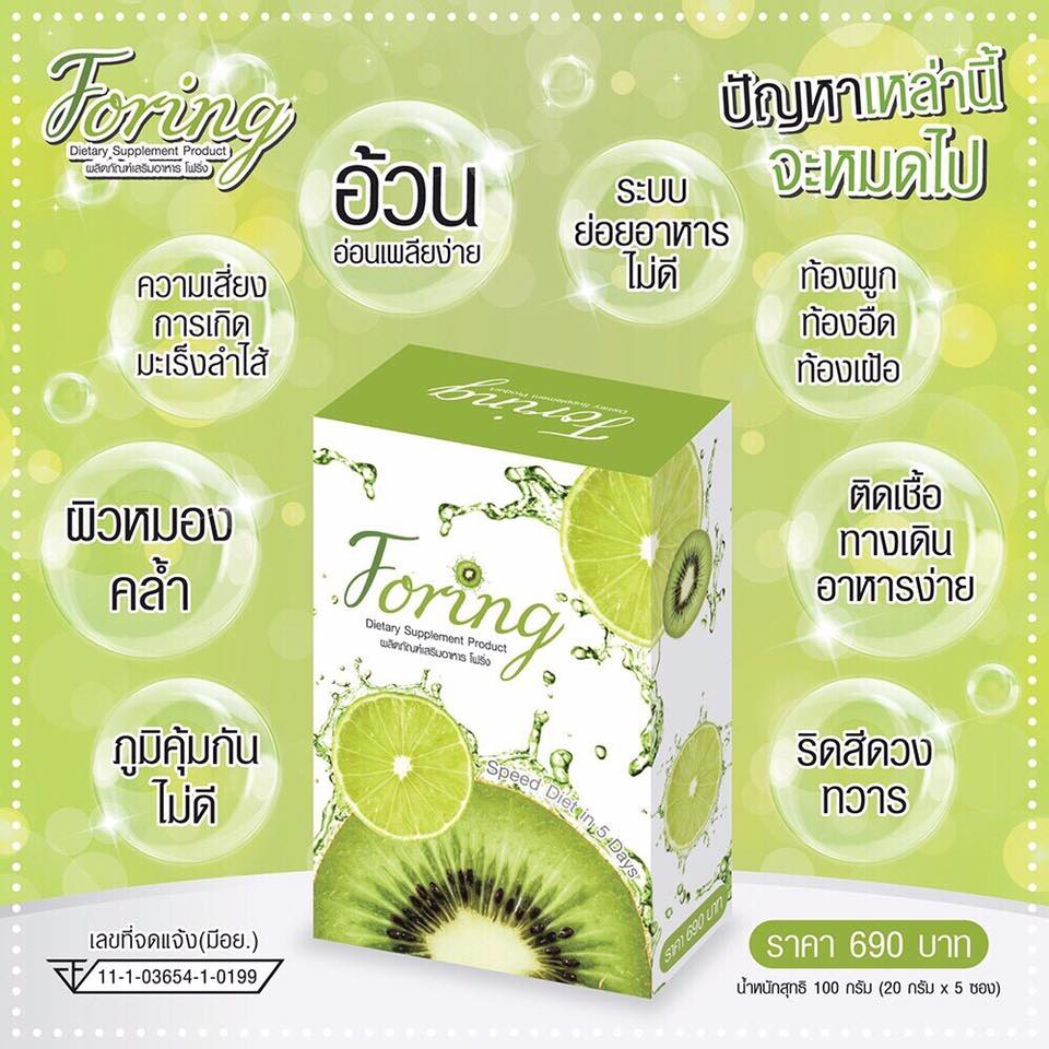 Foring ลดน้ำหนัก โปรส่งฟรี EMS
