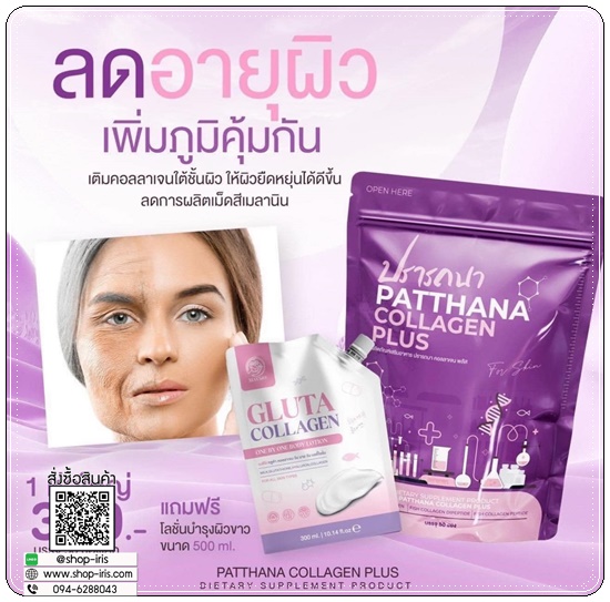 ปรารถนาคอลลาเจน Patthana Collagen Plus (1แถม1)