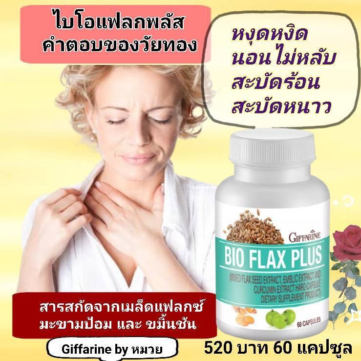 กิฟฟารีน ไบโอ-แฟล๊ก