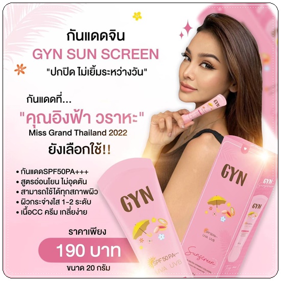 กันแดดจินส์ GYN