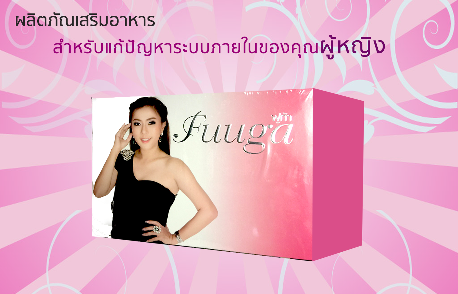 ฟูก้า อาหารเสริมสำหรับผู้หญิง (Fuuga)