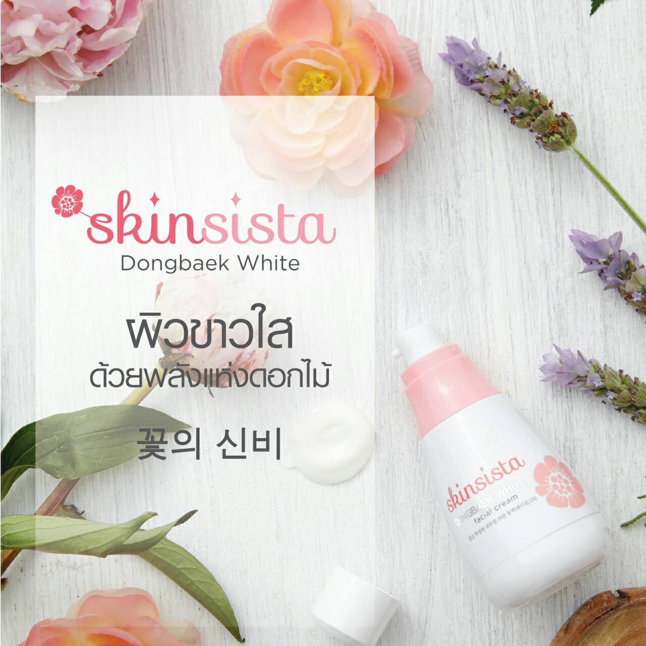 Skinsista Dongbaek White (สกิน ซิสต้า)