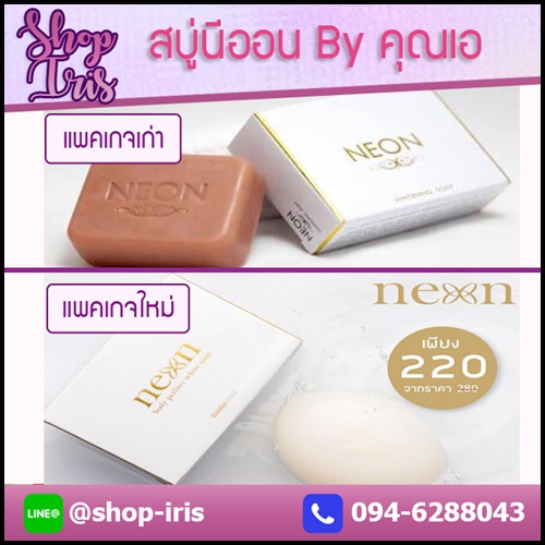 สบู่ผิวขาวนีออน (NEON WHITENING SOAP)